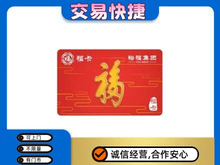 攀枝花购物卡回收裕福集团卡.jpg