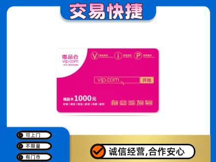 攀枝花购物卡回收唯品会卡.jpg