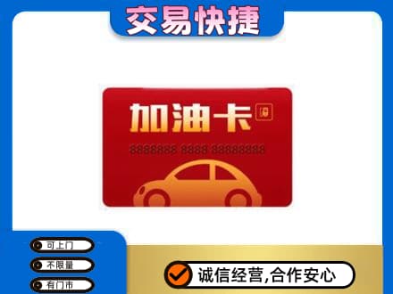 攀枝花购物卡回收加油卡2.jpg