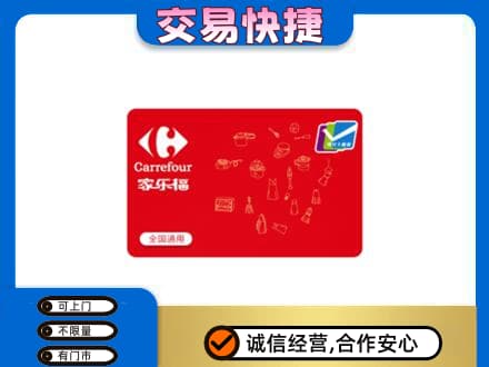 攀枝花回收家乐福卡