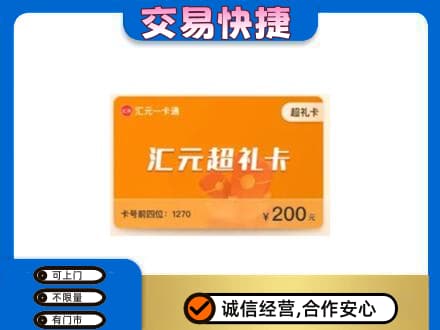攀枝花购物卡回收汇元卡.jpg